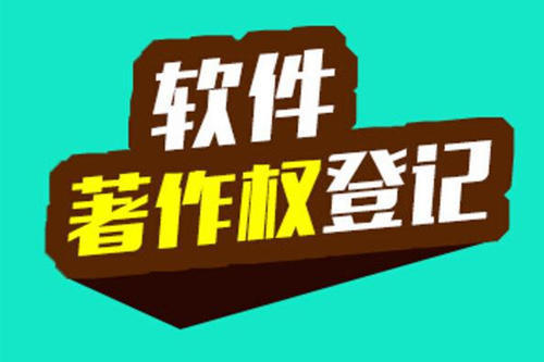軟件著作權(quán)