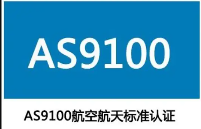 AS9100 航空航天質(zhì)量管理體系