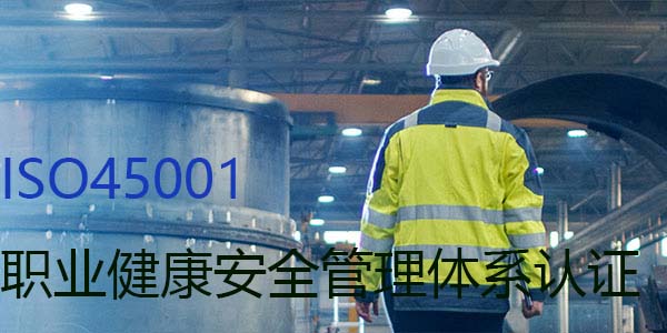 ISO45001職業(yè)健康安全管理體系認(rèn)證