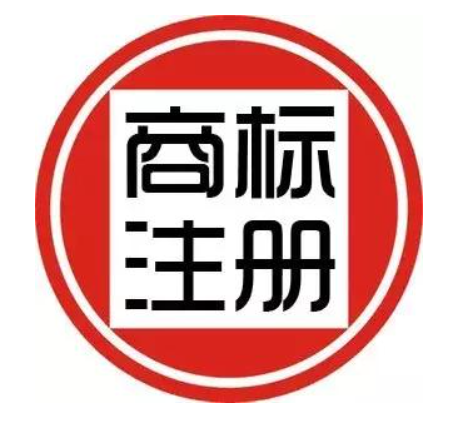 商標(biāo)注冊(cè)